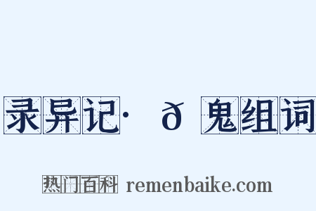 录异记·𩲲鬼组词是什么意思的图片